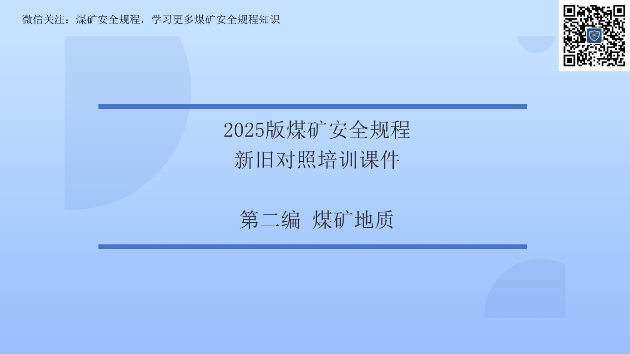2025版煤矿安全规程新旧对照解读培训课件第二章煤矿地质-轻松学素材库